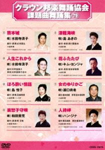 DVD発売日2018/9/5詳しい納期他、ご注文時はご利用案内・返品のページをご確認くださいジャンル趣味・教養その他　監督出演収録時間組枚数1商品説明クラウン邦楽舞踊協会 課題曲舞踊集（79）シングルCD・CTの歌詞カードにある、振付説明に基づいた歌謡舞踊愛好者必見の舞踊DVD。商品スペック 種別 DVD JAN 4988007285483 製作国 日本 販売元 徳間ジャパンコミュニケーションズ登録日2018/06/28
