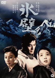 DVD発売日2016/12/22詳しい納期他、ご注文時はご利用案内・返品のページをご確認くださいジャンル邦画ドラマ全般　監督増村保造出演菅原謙二山本富士子野添ひとみ収録時間96分組枚数1商品説明氷壁1月1日の明け方前。穂高の北壁にしがみついていた魚津恭太と小坂乙彦を結ぶザイルが切れ、小坂が転落してしまった。なぜザイルが切れたのかを検証するため、八代教之助の手によって実験が行われることに。しかし、教之助は、実は死んだ小坂が命を賭けて慕っていた人物であり、過去に一度だけ関係のあった美那子の夫でもあった…。特典映像劇場予告編／フォトギャラリー関連商品増村保造監督作品井上靖原作映像作品50年代日本映画商品スペック 種別 DVD JAN 4988111292483 画面サイズ ビスタ カラー カラー 製作年 1958 製作国 日本 音声 日本語DD（モノラル）　　　 販売元 KADOKAWA登録日2016/10/21