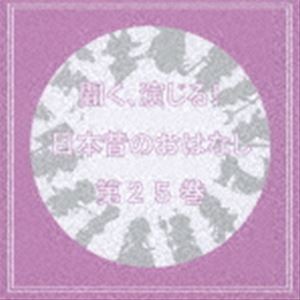 (ドラマCD) 聞く、演じる!日本昔のおはなし 25巻 [CD]