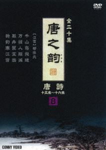 DVD発売日2008/9/21詳しい納期他、ご注文時はご利用案内・返品のページをご確認くださいジャンル趣味・教養ドキュメンタリー　監督出演収録時間40分組枚数商品説明唐之韵 唐詩 8商品スペック 種別 DVD JAN 4988467012483 製作年 2004 製作国 中国 販売元 コニービデオ登録日2008/08/08
