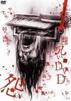 DVD発売日2009/8/29詳しい納期他、ご注文時はご利用案内・返品のページをご確認くださいジャンル趣味・教養ドキュメンタリー　監督出演収録時間108分組枚数1商品説明呪いのDVD 怨「呪い」の世界に触れてしまったため、究極の恐怖を覚えた...