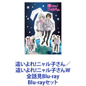 這いよれ!ニャル子さん／這いよれ!ニャル子さんW 全話見Blu-ray [Blu-rayセット]