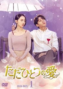 ただひとつの愛 DVD-BOX1 [DVD]