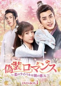 偽装ロマンス〜恋のライバルは彼の悪友〜 DVD-BOX1 [DVD]