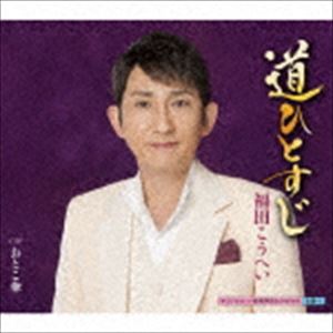 福田こうへい / 道ひとすじ C／W おとこ傘 [CD]