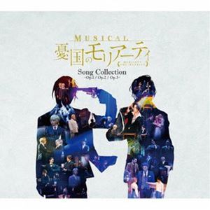 鈴木勝吾、平野良ほか / ミュージカル『憂国のモリアーティ』Song Collection -Op.1／Op.2／Op.3-（初回数量限定生産盤／特装版） [CD]