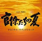 佐橋俊彦（音楽） / TBS系日曜劇場 官僚たちの夏 オリジナル・サウンドトラック [CD]