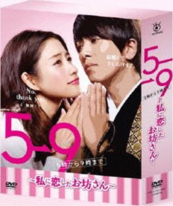 《送料無料》5→9　〜私に恋したお坊さん〜　DVD　BOX(DVD)