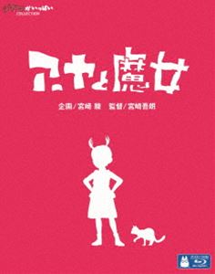 アーヤと魔女 Blu-ray 