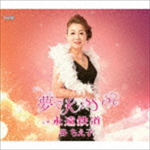谷ちえ子 / 夢で Kiss me／永遠鉄道 [CD]