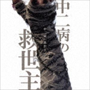 えんそく / 中二病の救世主 [CD]