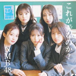 エヌエムビーフォーティーエイト コレガアイナノカCD発売日2024/5/22詳しい納期他、ご注文時はご利用案内・返品のページをご確認くださいジャンル邦楽J-POP　アーティストNMB48収録時間49分05秒組枚数2関連キーワード：難波48商品説明NMB48 / これが愛なのか?（通常盤Type-B／CD＋DVD）コレガアイナノカNMB48による29枚目となるニューシングル。大阪・難波を拠点にし、“大阪から世界へ”というテーマを掲げ活動するアイドルグループNMB48。2025年大阪・関西万博のスペシャルサポーターに就任し話題沸騰中！大阪の文化／NMB48を世界に向けて発信する通算29枚目シングルをリリース！表題曲「これが愛なのか？」は18歳コンビの塩月希依音と坂田心咲がWセンターを務める。初選抜メンバーは桜田彩叶と芳賀礼となる。　（C）RS通常盤Type-B／CD＋DVD／未収録曲収録（通常盤Type-A、C未収録）／同時発売通常盤はUMCK-5749（Type-A）、UMCK-5751（Type-C）封入特典個別生写真 全49種のうち1枚をランダム封入（初回生産分のみ特典）関連キーワードNMB48 収録曲目101.これが愛なのか?(3:48)02.Now(3:46)03.青春ジャンプ(3:27)04.これが愛なのか? （off vocal ver.）(3:48)05.Now （off vocal ver.）(3:46)06.青春ジャンプ （off vocal ver.）(3:26)201.〜大阪から世界へ〜 NMB48プロモーションムービー プレゼン企画 中編▼お買い得キャンペーン開催中！対象商品はコチラ！関連商品NMB48 CDセット販売はコチラ商品スペック 種別 CD JAN 4988031641484 製作年 2024 販売元 ユニバーサル ミュージック登録日2024/03/22
