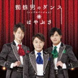 はやぶさ / 蜘蛛男のダンス（シングルバージョン）（Aタイプ） [CD]