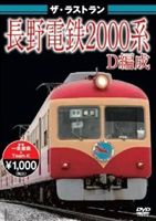 DVD発売日2012/8/24詳しい納期他、ご注文時はご利用案内・返品のページをご確認くださいジャンル趣味・教養電車　監督出演収録時間組枚数商品説明ザ・ラストラン 長野電鉄2000系D編成およそ半世紀にわたり活躍してきた長野電鉄2000系D編成車両のラストランおよび屋代線の最終日、特典映像では長野-湯田中間の前面展望映像を収録!!商品スペック 種別 DVD JAN 4562266010484 製作年 2012 製作国 日本 販売元 ピーエスジー登録日2012/07/10