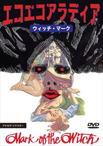 DVD発売日2013/12/20詳しい納期他、ご注文時はご利用案内・返品のページをご確認くださいジャンル洋画ホラー　監督出演収録時間75分組枚数1商品説明エコエコアラディア ウィッチ・マーク商品スペック 種別 DVD JAN 4571244170485 製作年 1970 製作国 アメリカ 販売元 シービー登録日2013/10/22