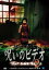 ほんとにあった!呪いのビデオ special 2 [DVD]