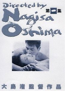 大島渚 DVD-BOX 1 [DVD]