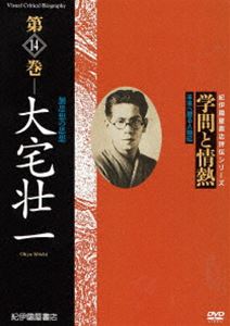 DVD発売日2011/5/28詳しい納期他、ご注文時はご利用案内・返品のページをご確認くださいジャンル趣味・教養ドキュメンタリー　監督出演収録時間38分組枚数1商品説明学問と情熱 第14巻 大宅壮一日本の学術・文化・教育の分野で優れた業績を残した人物を紹介する評伝シリーズ第14巻。自ら膨大な資料を収集し評論活動を続けたジャーナリスト、大宅壮一に迫る。商品スペック 種別 DVD JAN 4523215054485 画面サイズ スタンダード カラー カラー 製作年 2009 製作国 日本 音声 日本語DD（ステレオ）　　　 販売元 紀伊國屋書店登録日2011/04/01