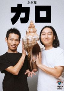 かが屋／カロ [DVD]