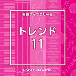 楽天ぐるぐる王国　楽天市場店NTVM Music Library 報道ライブラリー編 トレンド11 [CD]