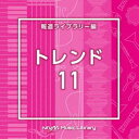 楽天ぐるぐる王国　楽天市場店[送料無料] NTVM Music Library 報道ライブラリー編 トレンド11 [CD]