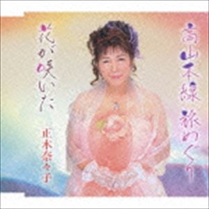 TAKAYAMA HONSEN TABI MEGURI／HANA GA SAITACD発売日2014/4/2詳しい納期他、ご注文時はご利用案内・返品のページをご確認くださいジャンル邦楽歌謡曲/演歌　アーティスト正木奈々子収録時間18分40秒組枚数1商品説明正木奈々子 / 高山本線 旅めぐり／花が咲いたTAKAYAMA HONSEN TABI MEGURI／HANA GA SAITA横浜を拠点とする女性23人の演歌グループYOKOHAMA屋のメンバー、正木奈々子のデビュー・シングル。たきのえいじプロデュースによる聴いて・歌って・楽しめる一枚。　（C）RS関連キーワード正木奈々子 収録曲目101.高山本線 旅めぐり(4:37)02.花が咲いた(4:43)03.高山本線 旅めぐり （オリジナル・カラオケ）(4:37)04.花が咲いた （オリジナル・カラオケ）(4:41)商品スペック 種別 CD JAN 4562368210485 製作年 2014 販売元 徳間ジャパンコミュニケーションズ登録日2014/01/28