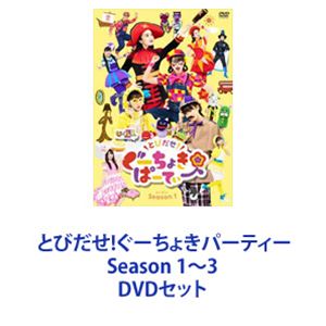 �ȤӤ���!�������礭�ѡ��ƥ��� Season 1��3 [DVD���å�]