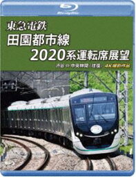 東急電鉄 田園都市線 2020系 運転席展望【ブルーレイ版】渋谷 ⇔ 中央林間（往復）4K撮影作品 [Blu-ray]