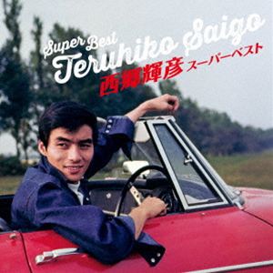 西郷輝彦 / スーパーベスト [CD]