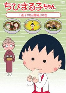 ちびまる子ちゃん「迷子の伝書鳩」の巻 [DVD]
