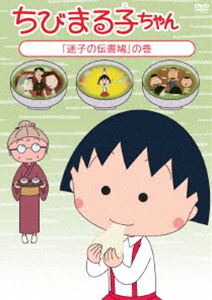 DVD発売日2015/2/18詳しい納期他、ご注文時はご利用案内・返品のページをご確認くださいジャンルアニメキッズアニメ　監督須田裕美子出演TARAKO青野武佐々木優子屋良有作一龍斎貞友水谷優子キートン山田収録時間118分組枚数1商品説明ちびまる子ちゃん「迷子の伝書鳩」の巻2015年に放送25周年を迎えるTVアニメ「ちびまる子ちゃん」。419話〜422話、424話を収録したDVD。関連商品TVアニメちびまる子ちゃん商品スペック 種別 DVD JAN 4988013179486 カラー カラー 製作国 日本 音声 （ステレオ）　　　 販売元 ポニーキャニオン登録日2014/12/03