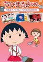 ちびまる子ちゃん「まる子 タイムトラベルする」の巻 DVD