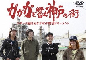 DVD発売日2009/7/8詳しい納期他、ご注文時はご利用案内・返品のページをご確認くださいジャンル音楽邦楽ロック　監督出演ガガガSP収録時間55分組枚数1商品説明ガガガSP／ガガガと響く神戸の街若者に絶大な人気を誇るパンクロックバンド・ガガガSPに秘められた過去が…。リーダーのコザック前田の突然の病をきっかけに奈落の底に落ちたメンバーたちが、絶望から這い上がる道のりを前田自らが赤裸々に語る感動のドキュメント番組をDVD化!収録内容コザック前田のインタビュー&日常／メンバーのインタビュー／生田神社でのゲリラライブ／コザック前田を応援する人々／卒業／神戸駅／国道2号線／京子ちゃん／線香花火／MY FIRST KISS／人間なのさ／ところがどっこい生きている／東京特典映像特典映像収録商品スペック 種別 DVD JAN 4988104051486 カラー カラー 製作年 2009 音声 DD（ステレオ）　　　 販売元 東宝（TOHO）登録日2009/05/01