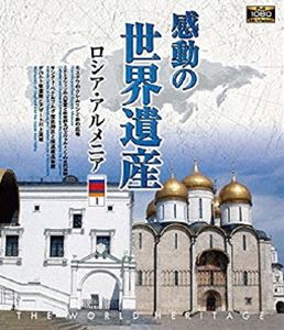 感動の世界遺産 ロシア・アルメニア1 [Blu-ray]