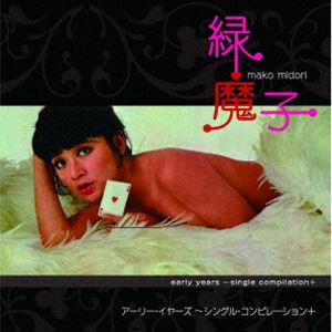 緑魔子 / アーリー・イヤーズ〜シングル・コンピレーション＋ [CD]