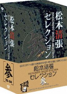 松本清張セレクション 参 [DVD]