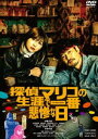 探偵マリコの生涯で一番悲惨な日 [DVD]