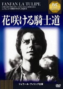 DVD発売日2011/2/25詳しい納期他、ご注文時はご利用案内・返品のページをご確認くださいジャンル洋画歴史映画　監督クリスチャン・ジャック出演ジェラール・フィリップジーナ・ロロブリジーダ収録時間100分組枚数1商品説明花咲ける騎士道第5回カンヌ国際映画祭 監督賞と第2回ベルリン国際映画祭 銀熊賞を受賞した作品。クリスチャン・ジャック監督、ジェラール・フィリップ主演の活劇映画。「IVC BEST SELECTION〜ジェラール・フィリップ・セレクション」対象商品。／第5回（1952年）カンヌ国際映画祭 監督賞／第2回（1952年）ベルリン国際映画祭 銀熊賞関連商品50年代洋画商品スペック 種別 DVD JAN 4933672238487 画面サイズ スタンダード カラー モノクロ 製作年 1952 製作国 フランス、イタリア 字幕 日本語 音声 仏語DD（モノラル）　　　 販売元 アイ・ヴィ・シー登録日2010/12/07