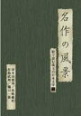 DVD発売日2006/6/21詳しい納期他、ご注文時はご利用案内・返品のページをご確認くださいジャンル国内TVカルチャー／旅行／景色　監督出演収録時間100分組枚数1商品説明名作の風景-国木田独歩／島崎藤村／有島武郎／樋口一葉 -絵で読む珠玉の日本文学（3）-NHKで3年間に渡って放送された｢名作をテレビで読む＜絵本＞｣を収録したDVD。素晴らしい絵と音楽をバックに朗読で楽しむ。観ているだけで日本文学が読める現代風の楽しみ方が魅力。今作では、国木田独歩｢画の悲しみ｣、島崎藤村｢伸び支度｣、有島武郎｢一房の葡萄｣、樋口一葉｢琴の音｣を収録。収録内容｢画の悲しみ(えのかなしみ)｣(国木田独歩)／｢伸び支度(のびじたく)｣(島崎藤村)／｢一房の葡萄(ひとふさのぶどう)｣(有島武郎)／｢琴の音(ことのね)｣(樋口一葉)商品スペック 種別 DVD JAN 4512174100487 画面サイズ スタンダード カラー カラー 音声 DD（ステレオ）　　　 販売元 コロムビア・マーケティング登録日2006/04/20