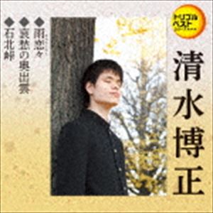 清水博正 / 定番ベスト シングル：：雨恋々／哀愁の奥出雲／石北峠 [CD]