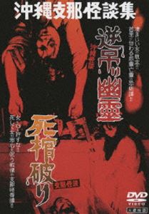 DVD発売日2009/8/5詳しい納期他、ご注文時はご利用案内・返品のページをご確認くださいジャンル邦画ホラー　監督小林悟邵羅輝出演香取環扇町京子大原謙二収録時間78分組枚数1商品説明大蔵怪談傑作選 沖縄怪談 逆吊り幽霊／支那怪談 死棺破り“四谷怪談”などの日本の古典的名作を下敷きにした映画。夫に毒を飲まされた妻が幽霊となって復讐を果たす沖縄怪談と、中国の上流階級で起こる幽霊騒動を描く支那怪談の二つの物語を一つにまとめた作品。特典映像映画撮影時のスチール写真／ポスター（静止画）商品スペック 種別 DVD JAN 4515514080487 カラー カラー 製作年 1960 製作国 日本 音声 日本語DD（モノラル）　　　 販売元 徳間ジャパンコミュニケーションズ登録日2009/05/29