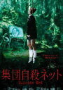 DVD発売日2003/7/25詳しい納期他、ご注文時はご利用案内・返品のページをご確認くださいジャンル邦画ドキュメンタリー　監督出演収録時間85分組枚数1商品説明集団自殺ネット昨今世間を震撼させている「ネットで知り合った若者が心中する」という事件の真相を”ネットの呪い”と絡めて追跡した心霊ドキュメンタリー。追跡取材班が自殺志願者で集うインターネット掲示板で情報を掴み、彼らのオフ会に参加して核心に迫る。商品スペック 種別 DVD JAN 4944285002488 画面サイズ スタンダード カラー カラー 製作年 2003 製作国 日本 音声 日本語ドルビー（ステレオ）　　　 販売元 ブロードウェイ登録日2005/12/27