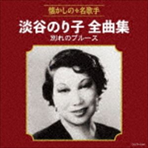 アワヤノリコ アワヤノリコゼンキョクシュウ ワカレノブルースCD発売日2018/8/22詳しい納期他、ご注文時はご利用案内・返品のページをご確認くださいジャンル邦楽歌謡曲/演歌　アーティスト淡谷のり子収録時間57分31秒組枚数1商品説明淡谷のり子 / 淡谷のり子全曲集 別れのブルースアワヤノリコゼンキョクシュウ ワカレノブルース懐かしの名歌手全曲集。本作は、昭和12年には「別れのブルース」を大ヒットさせたが、コロムビアではシャンソン・ラテン等の日本語歌唱の先駆者として多くの吹込を行った。戦後はテイチク・ビクター等に在籍し、晩年まで長く活躍。その毒舌でも注目を集めた、淡谷のり子の全曲集。　（C）RSオリジナル発売日：2018年8月22日関連キーワード淡谷のり子 収録曲目101.別れのブルース(3:05)02.雨のブルース(2:33)03.想い出のブルース(3:50)04.東京ブルース(4:12)05.君忘れじのブルース(3:36)06.夜のプラットホーム(2:59)07.私此頃憂鬱よ(3:22)08.ルンバ・タンバ(2:40)09.ポエマ(2:41)10.夜のタンゴ(2:49)11.暗い日曜日(3:20)12.人の気も知らないで(3:33)13.待ちましょう(3:18)14.枯葉(3:37)15.ラ・ヴィ・アン・ローズ(3:01)16.聞かせてよ愛の言葉を(2:29)17.愛の讃歌(2:58)18.アデュー(3:19)関連商品淡谷のり子 CD商品スペック 種別 CD JAN 4549767046488 製作年 2018 販売元 コロムビア・マーケティング登録日2018/05/16