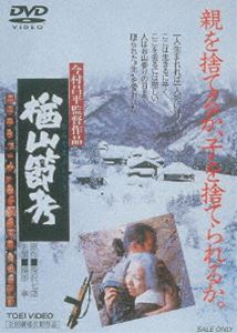 楢山節考（期間限定） ※再発売 [DVD]