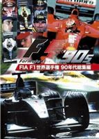 FIA F1世界選手権 90年代総集編 DVD(DVD) ◆20%OFF！