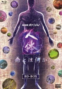 NHKスペシャル 人体III 命とは何か ブルーレイBOX [Blu-ray]
