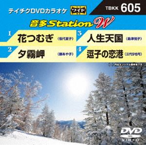 DVD発売日2016/1/20詳しい納期他、ご注文時はご利用案内・返品のページをご確認くださいジャンル趣味・教養その他　監督出演収録時間組枚数1商品説明テイチクDVDカラオケ 音多Station W収録内容花つむぎ／夕霧岬／人生天国／逗子の恋港商品スペック 種別 DVD JAN 4988004786488 製作国 日本 販売元 テイチクエンタテインメント登録日2015/12/03