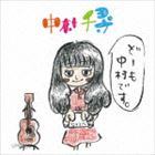 中村千尋 / どーも 中村です [CD]