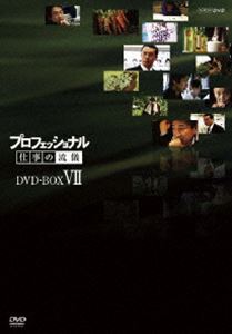DVD発売日2010/10/22詳しい納期他、ご注文時はご利用案内・返品のページをご確認くださいジャンル趣味・教養ドキュメンタリー　監督出演収録時間235分組枚数5商品説明プロフェッショナル 仕事の流儀 第VII期 DVD-BOX様々な分野の第一線で活躍するプロの「仕事の流儀」を徹底的に掘り下げるドキュメンタリーシリーズ第7弾。第VII期・全5巻をひとつにしたDVD-BOX。特典映像ゲストスペシャルトーク／第VII期・全5巻のラインナップ関連商品NHKプロフェッショナル 仕事の流儀商品スペック 種別 DVD JAN 4988066172489 カラー カラー 製作国 日本 字幕 日本語 音声 （ステレオ）　　　 販売元 NHKエンタープライズ登録日2010/07/28