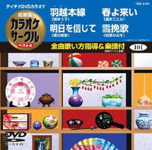 DVD発売日2011/9/21詳しい納期他、ご注文時はご利用案内・返品のページをご確認くださいジャンル趣味・教養その他　監督出演収録時間組枚数1商品説明テイチクDVDカラオケ 超厳選 カラオケサークル ベスト4（101）収録内容羽越本線／明日を信じて／春よ来い／雪挽歌商品スペック 種別 DVD JAN 4988004776489 カラー カラー 製作国 日本 販売元 テイチクエンタテインメント登録日2011/07/25